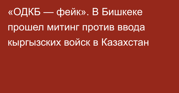 «ОДКБ — фейк». В Бишкеке прошел митинг против ввода кыргызских войск в Казахстан