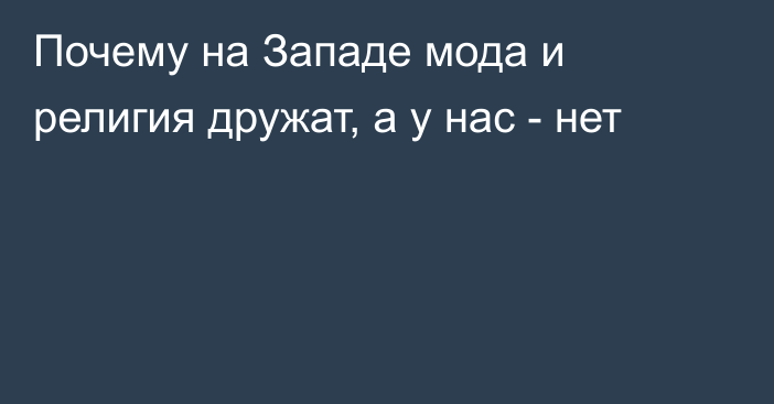 Почему на Западе мода и религия дружат, а у нас - нет