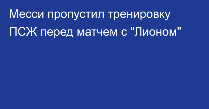 Месси пропустил тренировку ПСЖ перед матчем с 