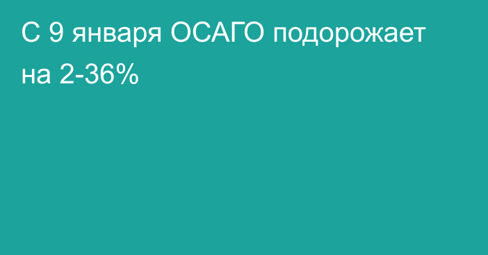 С 9 января ОСАГО подорожает на 2-36%