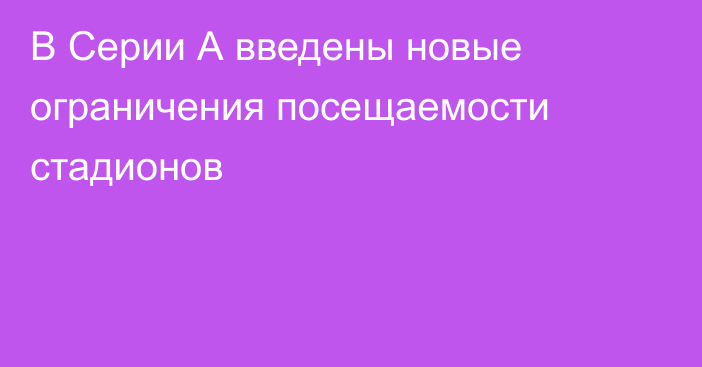 В Серии А введены новые ограничения посещаемости стадионов