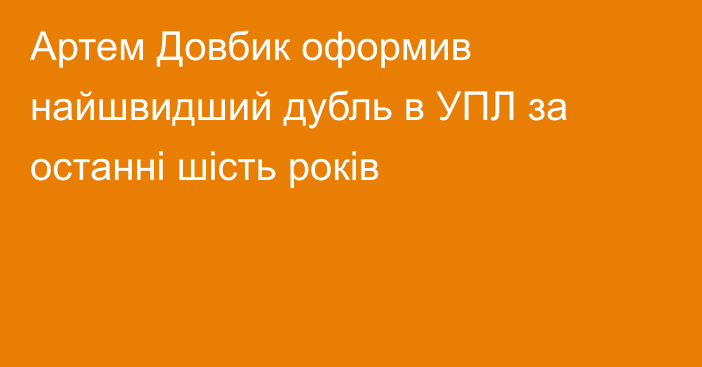 Артем Довбик оформив найшвидший дубль в УПЛ за останні шість років