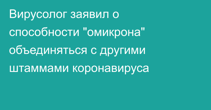 Вирусолог заявил о способности 