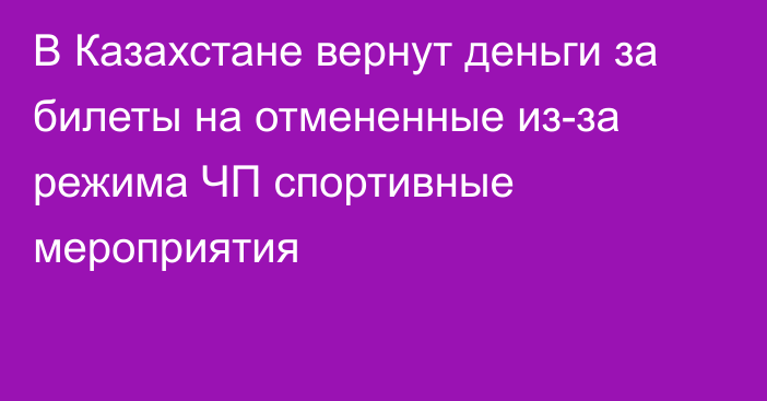 В Казахстане вернут деньги за билеты на отмененные из-за режима ЧП спортивные мероприятия