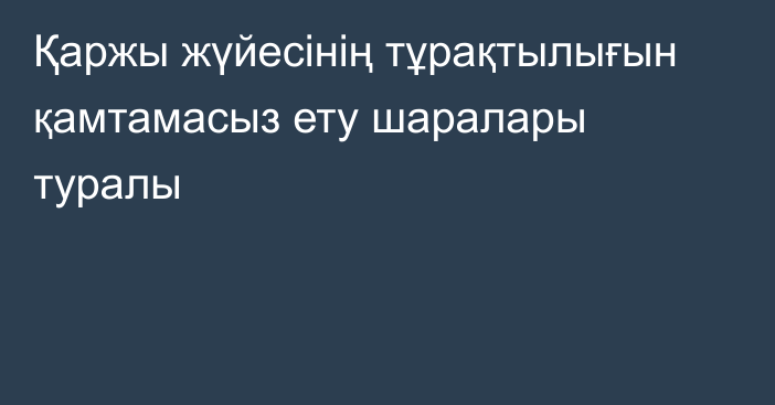 Қаржы жүйесінің тұрақтылығын қамтамасыз ету шаралары туралы