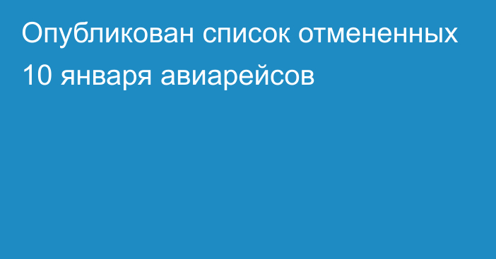 Опубликован список отмененных 10 января авиарейсов