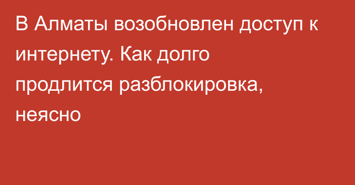 В Алматы возобновлен доступ к интернету. Как долго продлится разблокировка, неясно