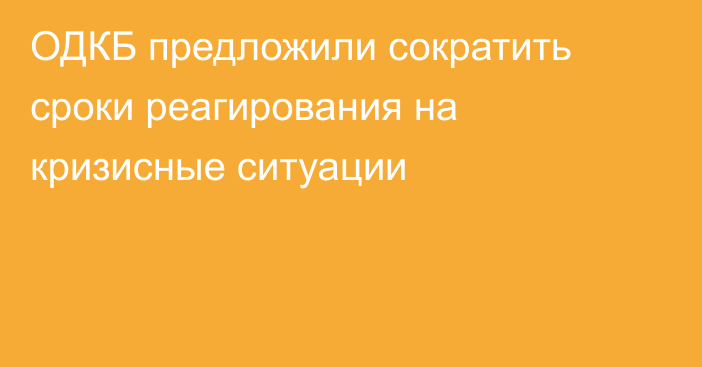 ОДКБ предложили сократить сроки реагирования на кризисные ситуации