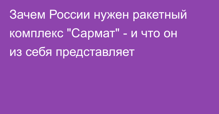 Зачем России нужен ракетный комплекс 