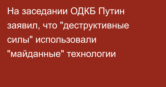 На заседании ОДКБ Путин заявил, что 