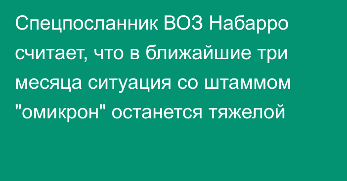 Спецпосланник ВОЗ Набарро считает, что в ближайшие три месяца ситуация со штаммом 