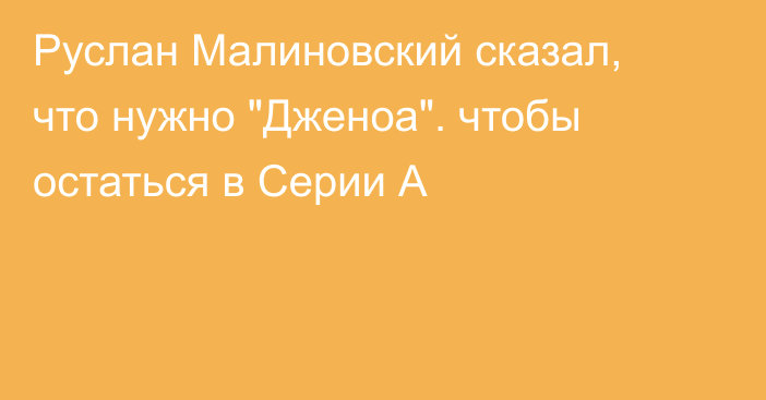 Руслан Малиновский сказал, что нужно 