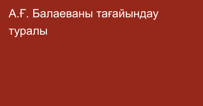 А.Ғ. Балаеваны тағайындау туралы