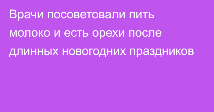 Врачи посоветовали пить молоко и есть орехи после длинных новогодних праздников