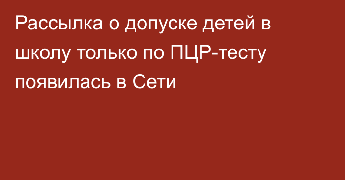 Рассылка о допуске детей в школу только по ПЦР-тесту появилась в Сети