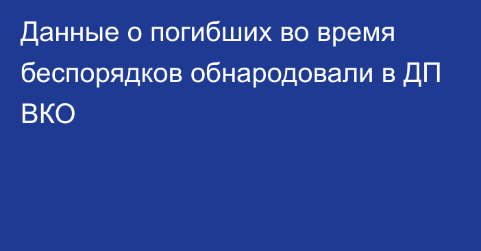 Данные о погибших во время беспорядков обнародовали в ДП ВКО