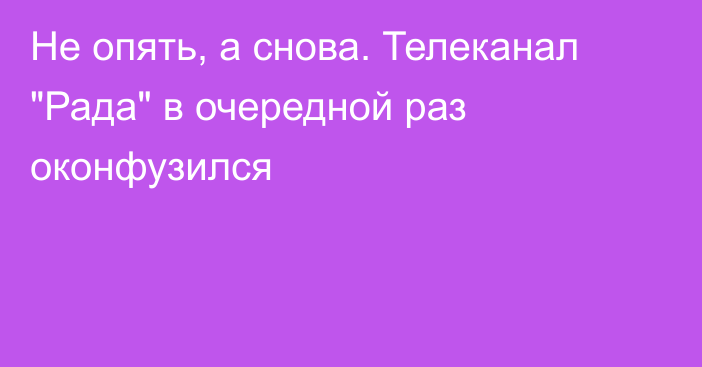 Не опять, а снова. Телеканал 