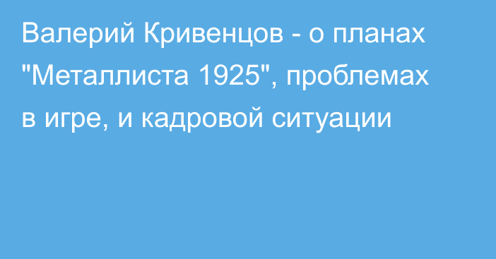 Валерий Кривенцов - о планах 