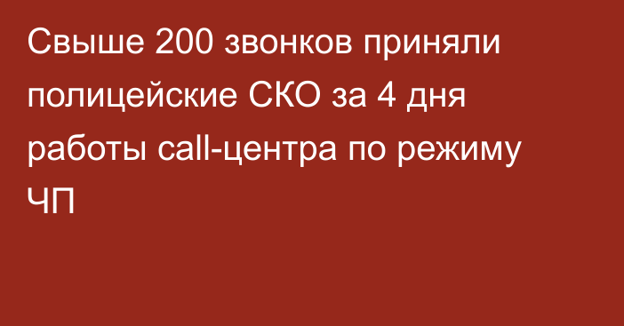 Свыше 200 звонков приняли полицейские СКО за 4 дня работы call-центра по режиму ЧП