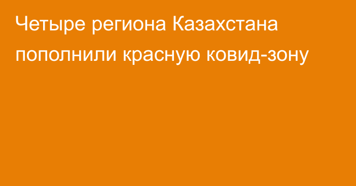 Четыре региона Казахстана пополнили красную ковид-зону