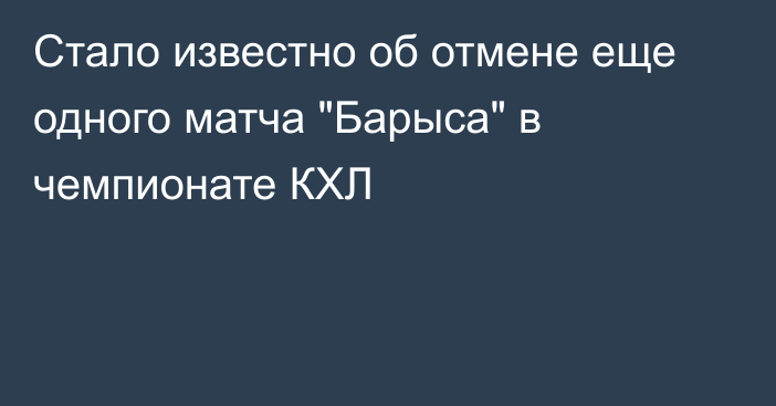 Стало известно об отмене еще одного матча 