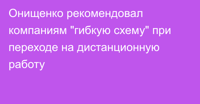 Онищенко рекомендовал компаниям 