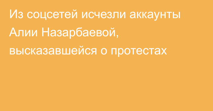 Из соцсетей исчезли аккаунты Алии Назарбаевой, высказавшейся о протестах