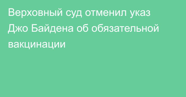 Верховный суд отменил указ Джо Байдена об обязательной вакцинации