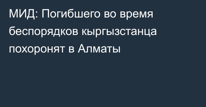 МИД: Погибшего во время беспорядков кыргызстанца похоронят в Алматы