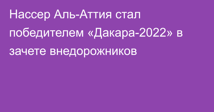 Нассер Аль-Аттия стал победителем «Дакара-2022» в зачете внедорожников