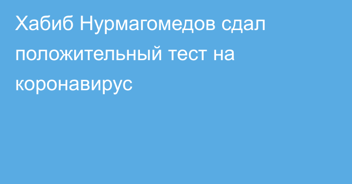 Хабиб Нурмагомедов сдал положительный тест на коронавирус