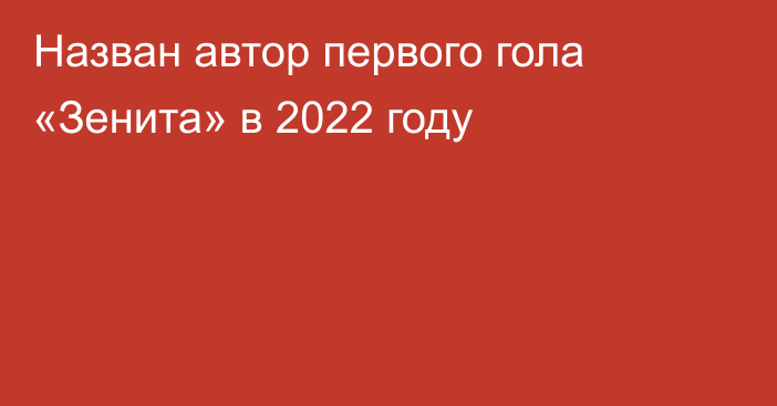 Назван автор первого гола «Зенита» в 2022 году