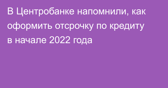 В Центробанке напомнили, как оформить отсрочку по кредиту в начале 2022 года