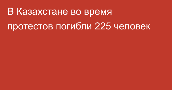 В Казахстане во время протестов погибли 225 человек