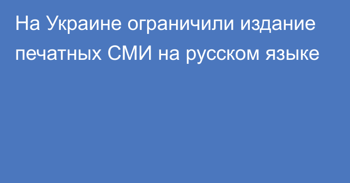 На Украине ограничили издание печатных СМИ на русском языке