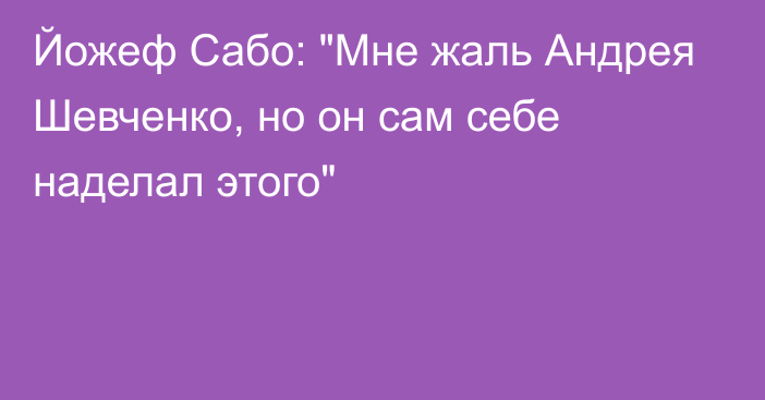 Йожеф Сабо: 