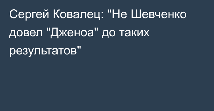 Сергей Ковалец: 