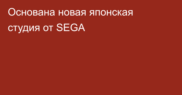 Основана новая японская студия от SEGA