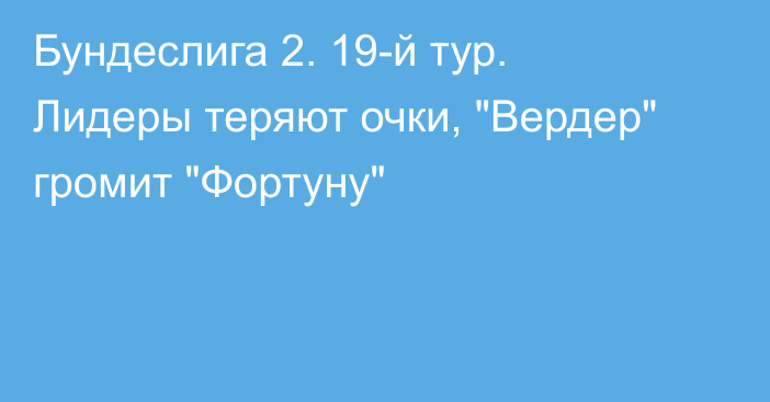 Бундеслига 2. 19-й тур. Лидеры теряют очки, 