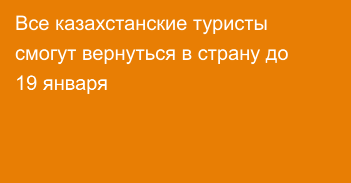 Все казахстанские туристы смогут вернуться в страну до 19 января