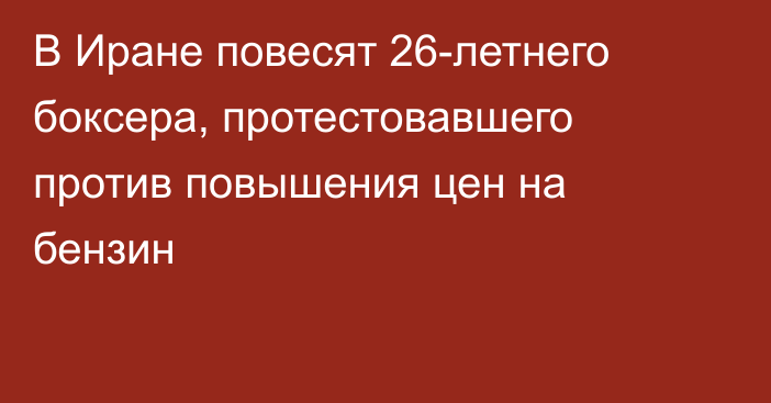 В Иране повесят 26-летнего боксера, протестовавшего против повышения цен на бензин