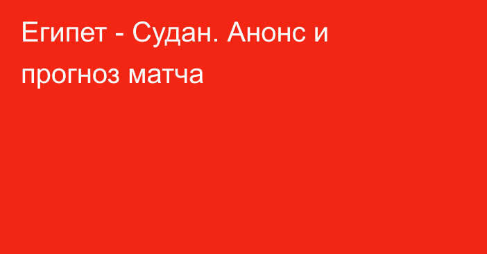 Египет - Судан. Анонс и прогноз матча