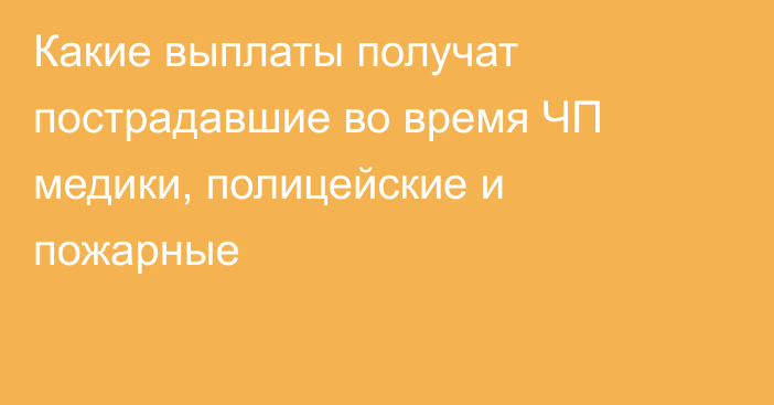 Какие выплаты получат пострадавшие во время ЧП медики, полицейские и пожарные