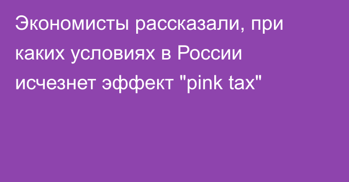 Экономисты рассказали, при каких условиях в России исчезнет эффект 