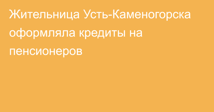 Жительница Усть-Каменогорска оформляла кредиты на пенсионеров