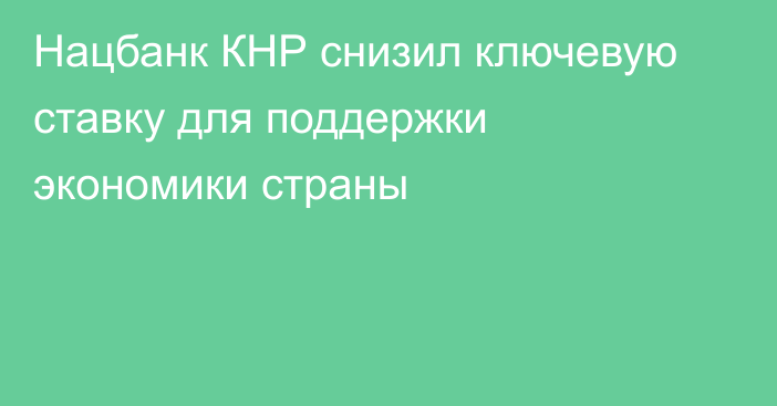 Нацбанк КНР снизил ключевую ставку для поддержки экономики страны