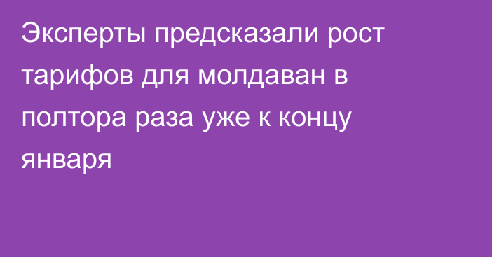 Эксперты предсказали рост тарифов для молдаван в полтора раза уже к концу января