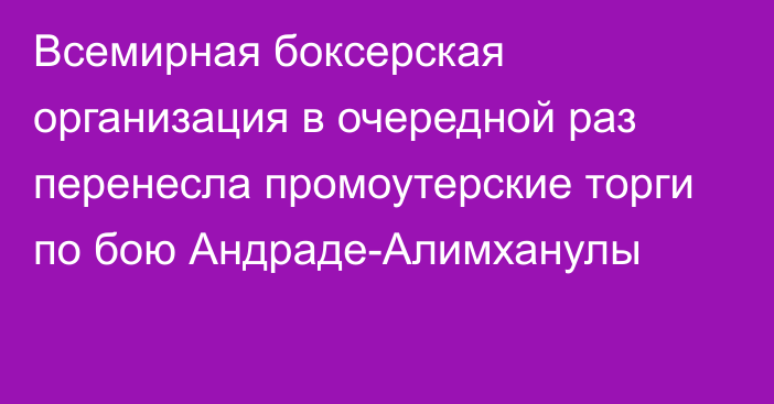 Всемирная боксерская организация в очередной раз перенесла промоутерские торги по бою Андраде-Алимханулы