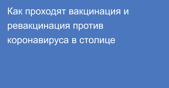 Как проходят вакцинация и ревакцинация против коронавируса в столице