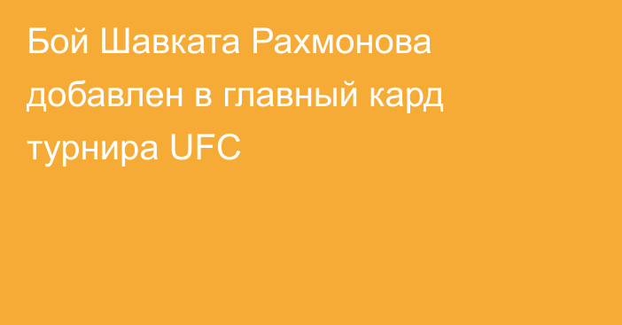 Бой Шавката Рахмонова добавлен в главный кард турнира UFC